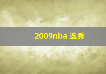 2009nba 选秀